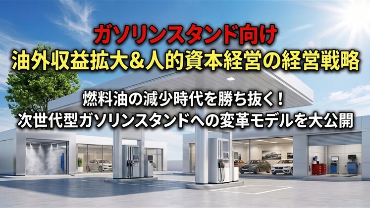 ガソリンスタンド向け油外収益拡大＆人的資本経営の経営戦略