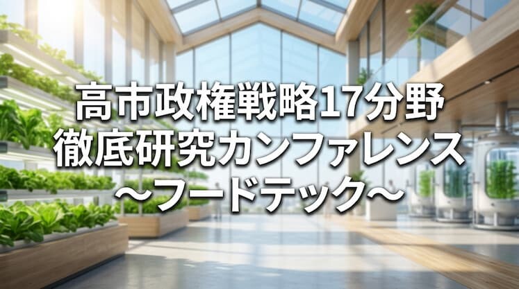 高市政権戦略17分野　徹底研究カンファレンス～フードテック～