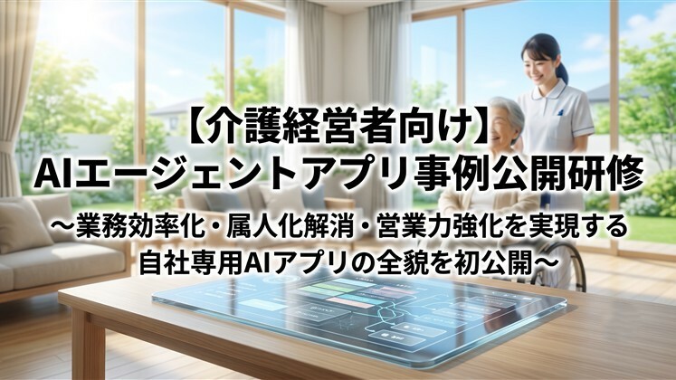 【介護経営者向け】AIエージェントアプリ事例公開研修