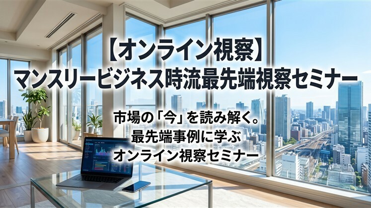 【オンライン視察】マンスリービジネス時流最先端視察セミナー