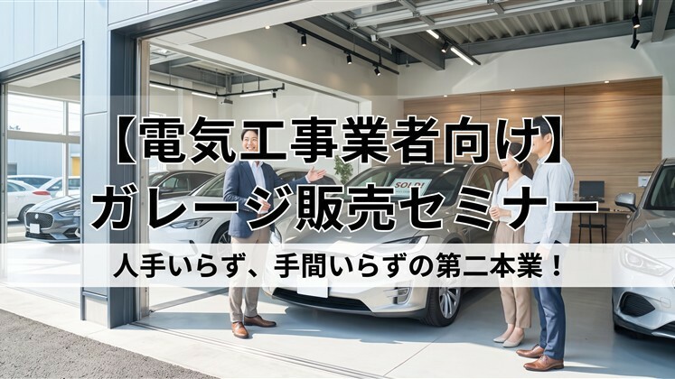 【電気工事業者向け】ガレージ販売セミナー