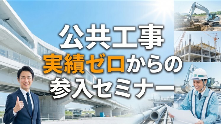 公共工事　実績ゼロからの参入セミナー