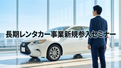 長期レンタカー事業新規参入セミナー