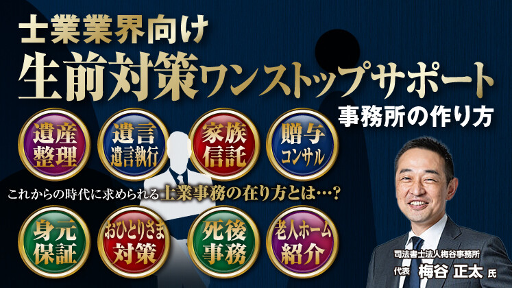 士業事務所での「生前対策ワンストップ事務所」のつくり方