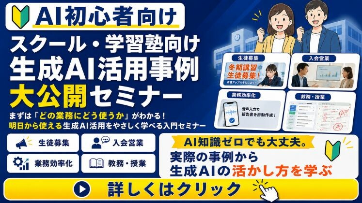 AI初心者向けスクール・学習塾生成AI活用事例大公開セミナー