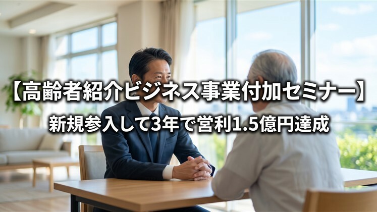 高齢者紹介ビジネス事業付加セミナー