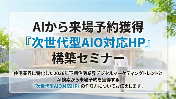 AIから来場予約獲得『次世代型AIO対応HP』構築セミナー