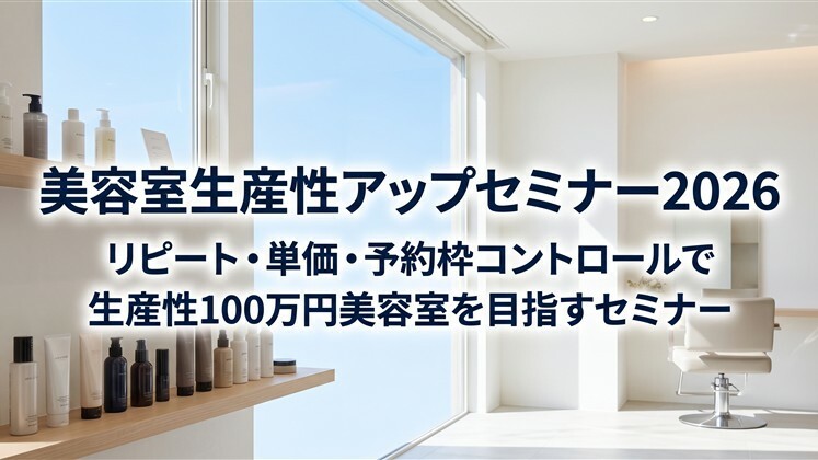美容室生産性アップセミナー2026