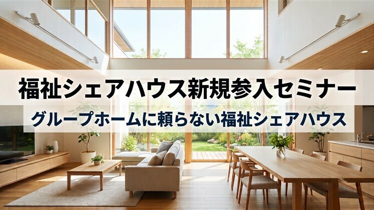 福祉シェアハウス新規参入セミナー