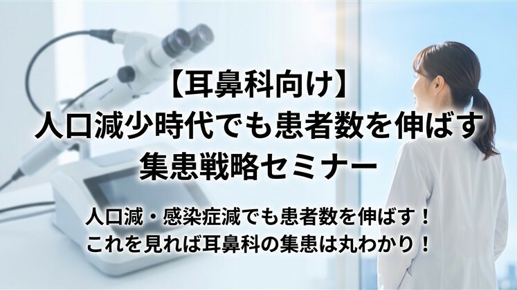 【耳鼻科向け】人口減少時代でも患者数を伸ばす集患戦略セミナー
