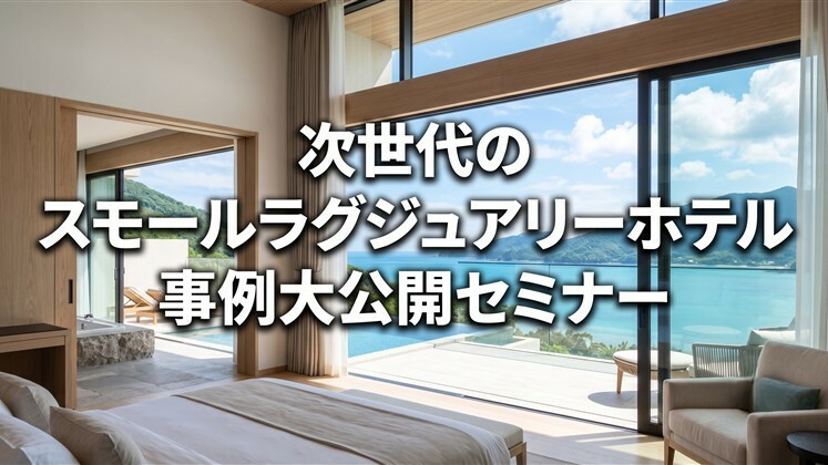 次世代のスモールラグジュアリーホテル事例大公開セミナー