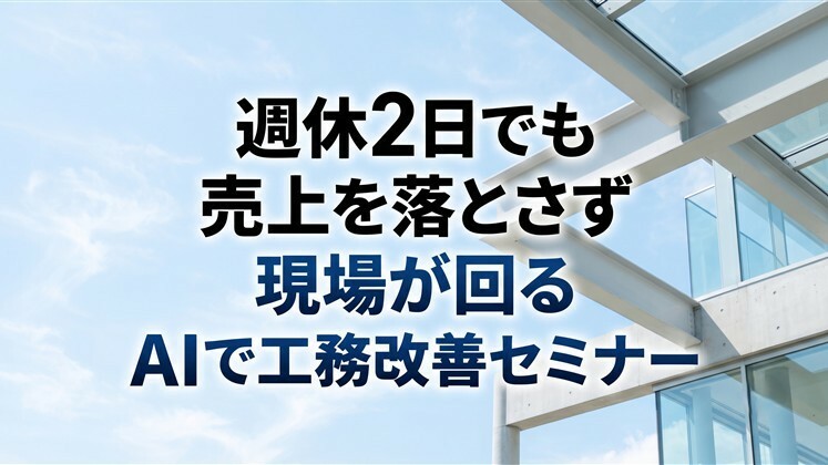 週休2日でも売上を落とさず現場が回る