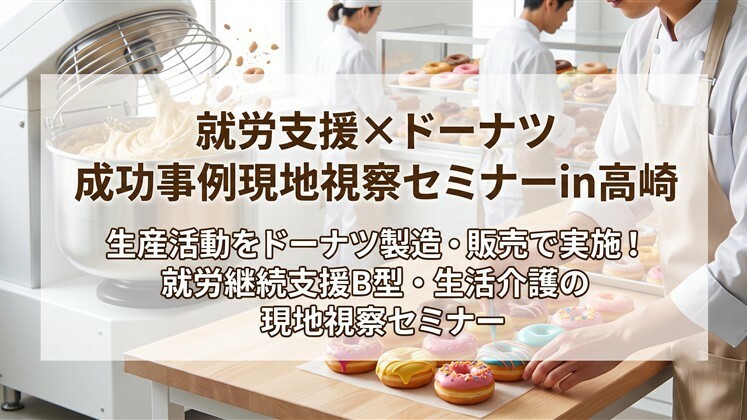 就労支援×ドーナツ　成功事例現地視察セミナーin高崎