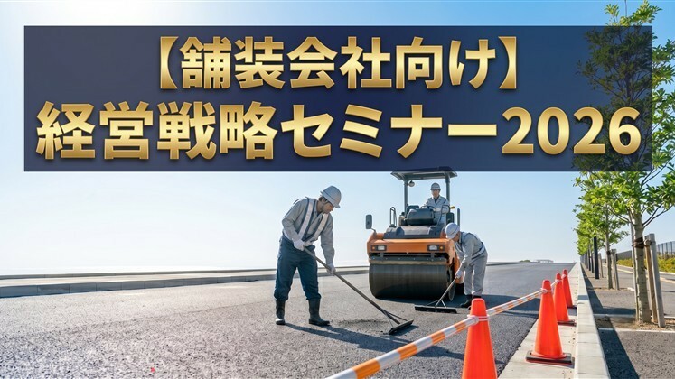 【舗装会社向け】経営戦略セミナー2026