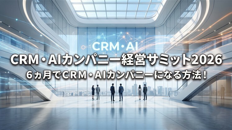 CRM・AIカンパニー経営サミット2026