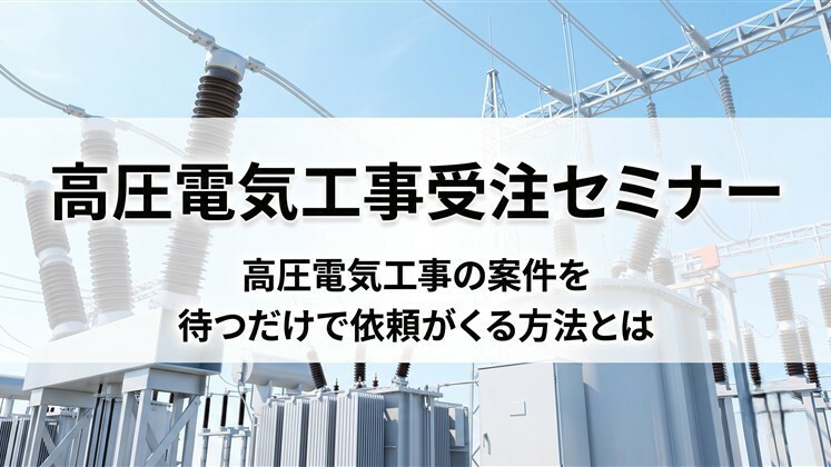 高圧電気工事受注セミナー