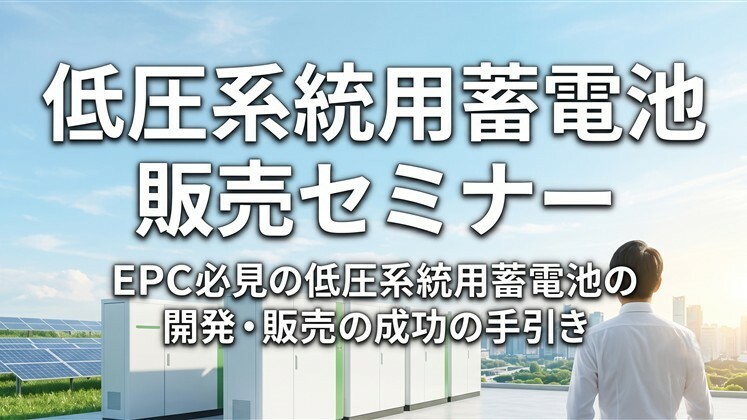 低圧系統用蓄電池