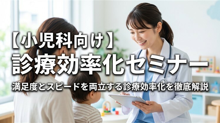 【小児科向け】診療効率化セミナー