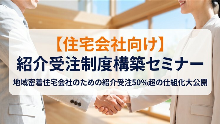 【住宅会社向け】紹介受注制度構築セミナー