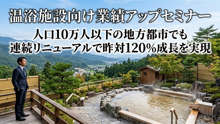 温浴施設向け業績アップセミナー