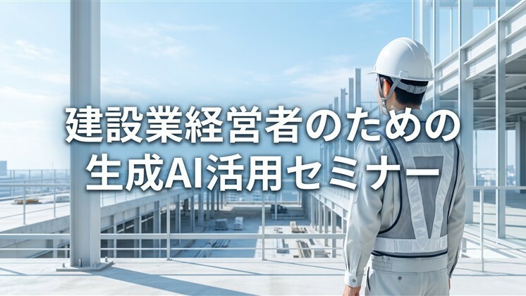 建設業経営者のための生成AI活用セミナー