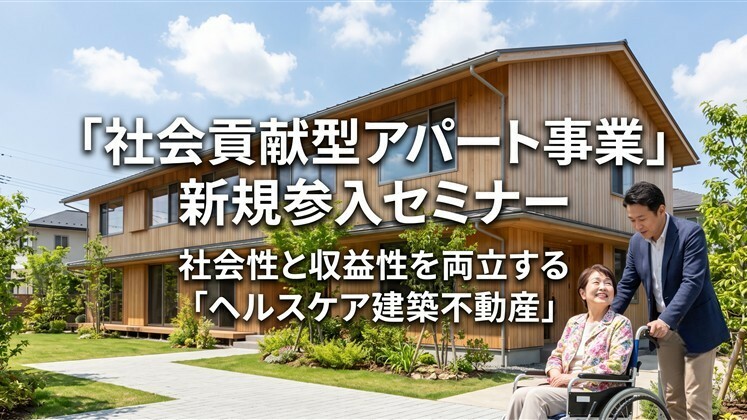 「社会貢献型アパート事業」新規参入セミナー