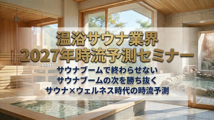 温浴サウナ業界