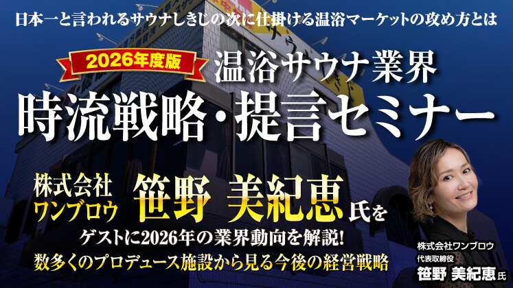 温浴サウナ業界