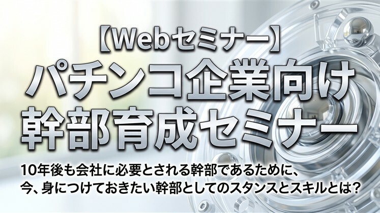【Webセミナー】パチンコ企業向け