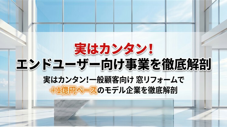 実はカンタン！エンドユーザー向け事業を徹底解剖