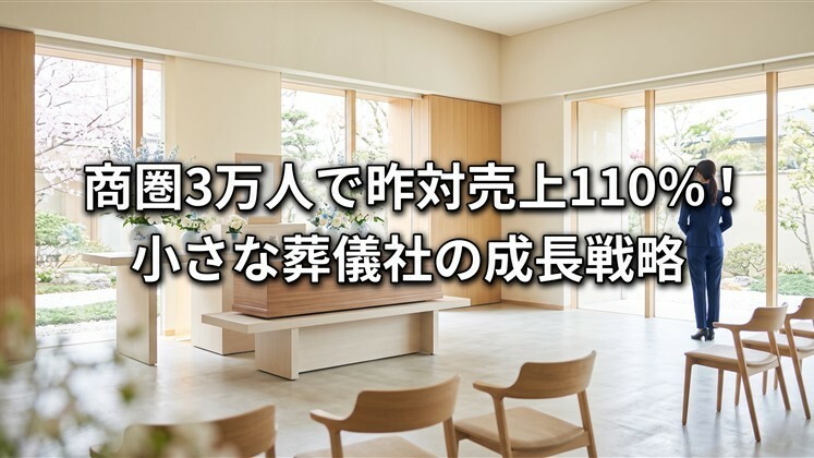 商圏3万人で昨対売上110%！小さな葬儀社の成長戦略