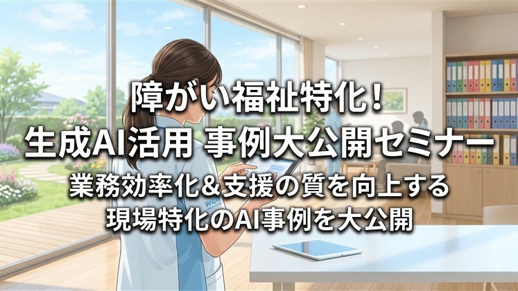 障がい福祉特化！生成AI活用