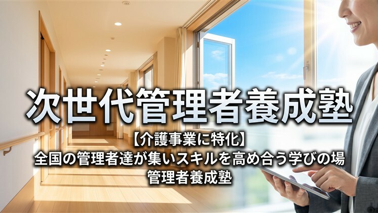 次世代管理者養成塾