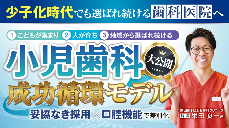 妥協なき採用×口腔機能で差別化　小児成功循環モデルセミナー