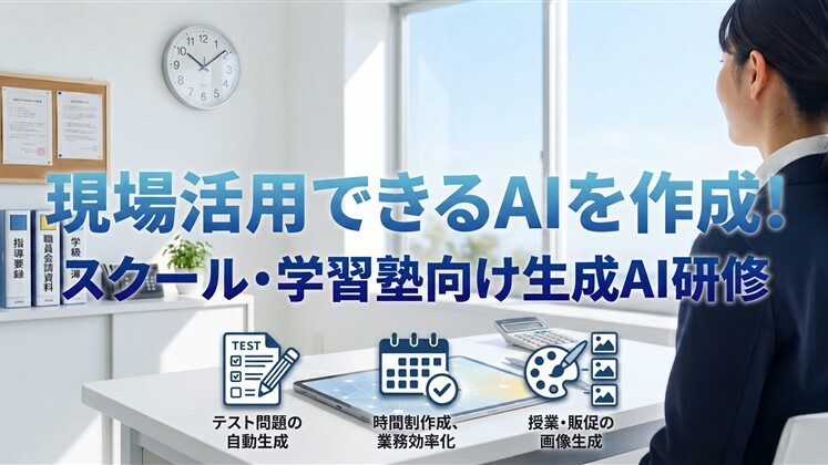 現場活用できるAIを作成！スクール・学習塾向け生成AI研修