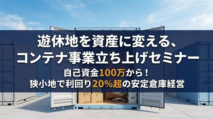 遊休地を資産に変える、コンテナ事業立ち上げセミナー