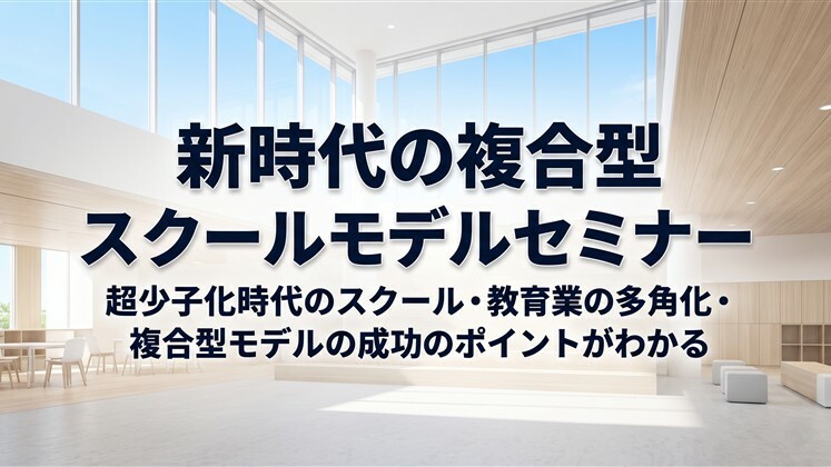 新時代の複合型スクールモデルセミナー
