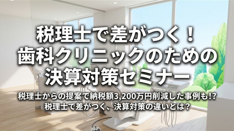 税理士で差がつく！歯科クリニックのための決算対策セミナー