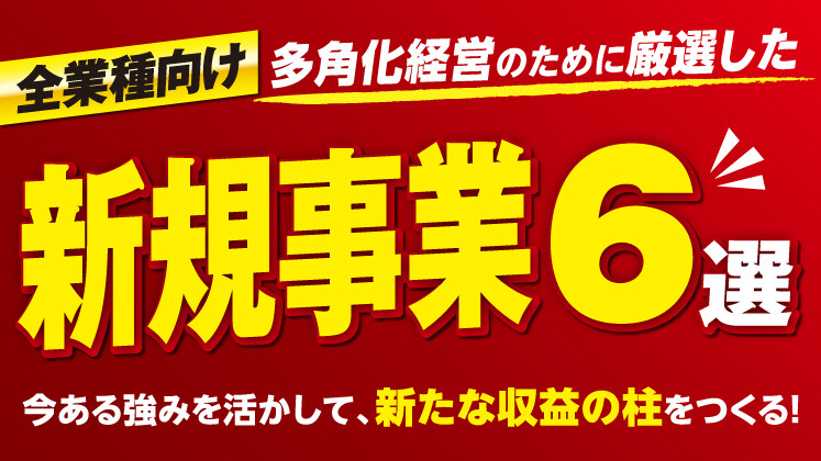 第二の収益の柱を作る！おすすめの新規参入事業6選