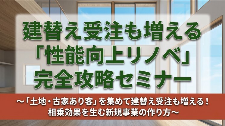 建替え受注も増える「性能向上リノベ」完全攻略セミナー