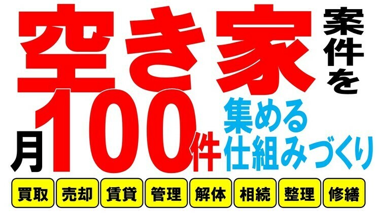 空き家相談ビジネスセミナー