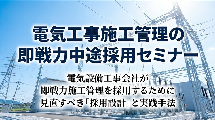 電気工事施工管理の即戦力中途採用セミナー