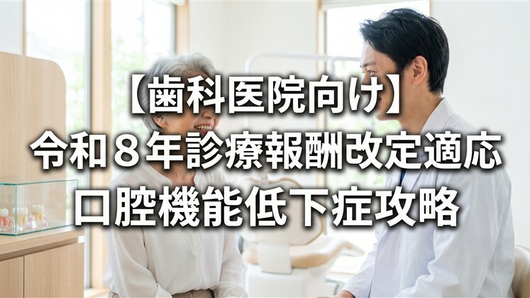 【歯科医院向け】令和8年診療報酬改定適応