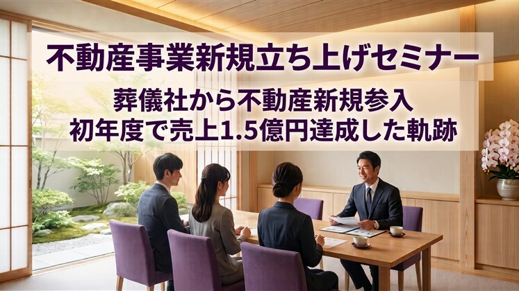 不動産事業新規立ち上げセミナー