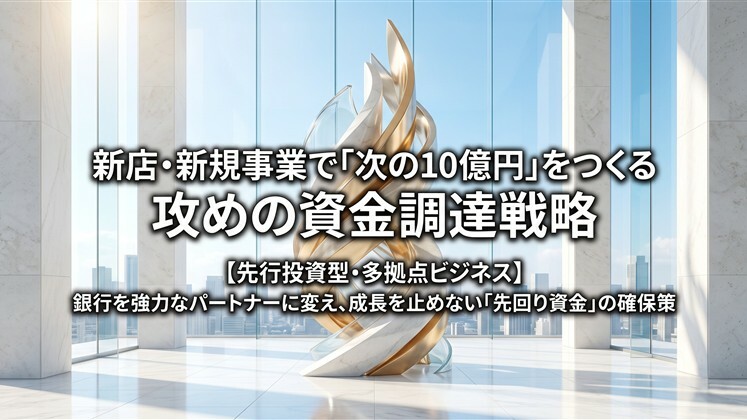 新店・新規事業で「次の10億円」をつくる攻めの資金調達戦略