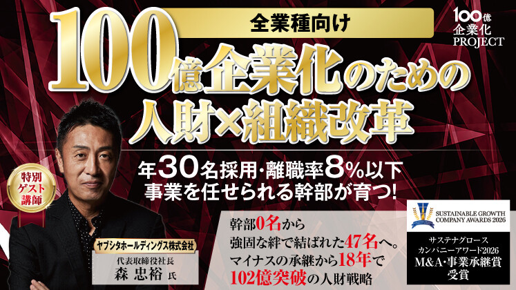 100億企業化のための人財×組織改革セミナー