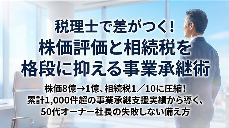 税理士で差がつく！株価評価と相続税を格段に抑える事業承継術