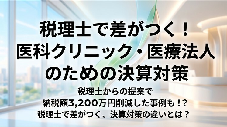 税理士で差がつく！医科クリニック・医療法人のための決算対策