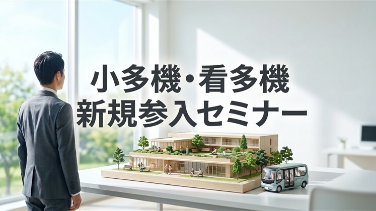 小多機・看多機　新規参入セミナー