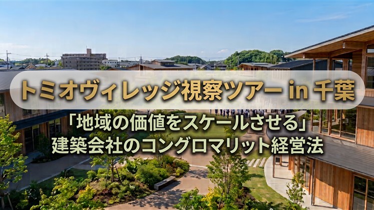 トミオヴィレッジ視察ツアー